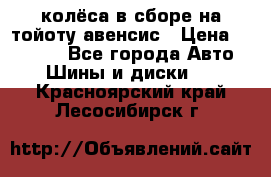 колёса в сборе на тойоту авенсис › Цена ­ 15 000 - Все города Авто » Шины и диски   . Красноярский край,Лесосибирск г.